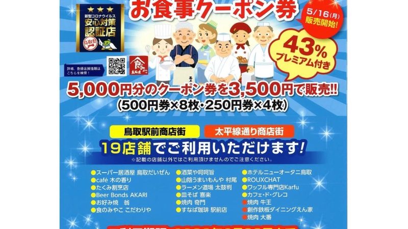 【鳥取本店】43%オフお食事券ご利用いただけます！