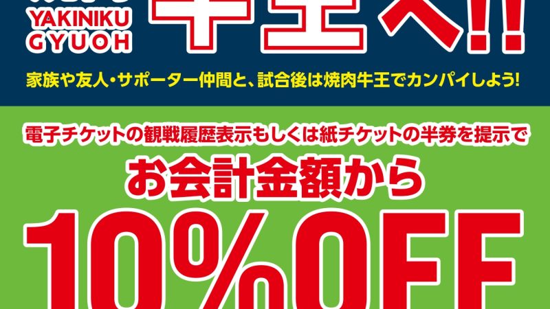 ガイナーレ鳥取の試合後は焼肉牛王へ！【１０％オフ】