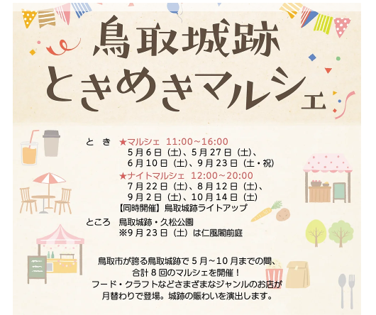 【鳥取城跡ときめきマルシェ】出店のお知らせ