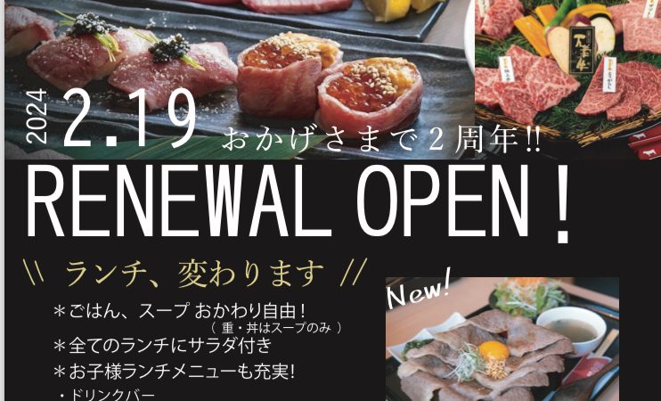 【2/19(月)〜倉吉店リニューアルオープン🎊】